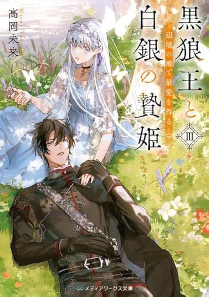 Amazon.co.jp: 黒狼王と白銀の贄姫 辺境の地で最愛を得る ライトノベル